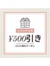 口コミ割500円引き!!