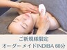《ヘッド・顔・体組合せ自由》 オーダーメイドインディバ 60分