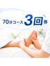 【70分コース3回券】1回目のご予約|34,500円⇒