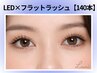 《全員》モチ最強◎LED×フラットラッシュ｜上140本【￥9350】[草津・南草津]
