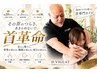 【首革命×美姿勢】首革命体験♪スッキリ感を体感☆　通常14,000→6,980