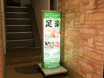 足楽 in 芝大門/【看板】来店時の目印です！