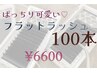 【ぱっちり可愛い】最軽量&持続力UP◇フラットラッシュ 100本 ¥7700→¥6600