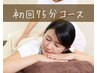 【初回限定】お疲れの部位を中心に全身ケア◎カラダケア全身75分