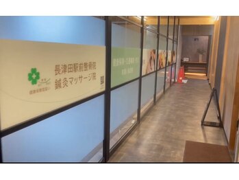 鍼灸マッサージ院 長津田駅前整骨院
