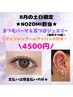 【8月土日限定】まつパ＋耳ツボ￥4500【ご予約でアイシャンプープレゼント】
