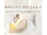 【時短フェイシャル】お肌の土台を変える光美顔/全顔100ショット/30分