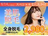 8/14まで！【スペシャル毛穴洗浄付！全身脱毛】お顔VIO込み☆￥2980