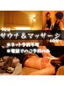 サウナ＆マッサージコース(電話予約）