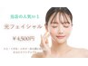 《女性/パーツ》光フェイシャル  2回目以降の方