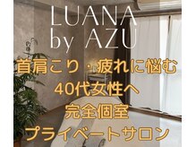 ルアナ バイ アズ(LUANA by AZU)