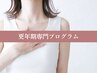 【更年期のお悩みに】更年期専門整体60分　12,100円→