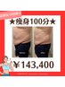 【オーダーメイド痩身】12回100分コース(食事改善サポート5日間付)¥143400
