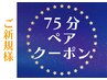 ※要電話確認※ 初回限定【ペア割】75分ドライヘッドスパ　¥15,000→¥10,800