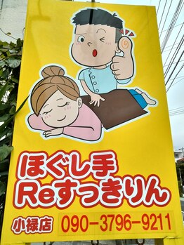 ほぐし手すっきりん 那覇小禄店/看板