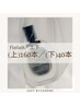【全員】上下/フラットラッシュ/160本/下まつげ40本迄