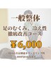 【足のむくみ、冷え性】徹底改善コース