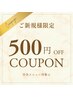 【ご新規様限定☆500円オフクーポン】