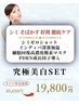【モニター割】究極美白フルSET | 日焼け肌に透明感をもたらす 1day美白ケア