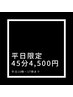 8/7◎【平日10：00-17：00限定】45分 8800円→4500円◎