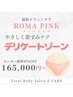 【無料相談＊当日施術OK◎】ローマピンクでデリケートゾーンも＊