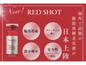 【目元タルミ】REDSHOT×プラズマシャワー/脂肪分解/レモンボトル超え/¥5000