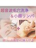 【毛穴・小顔】超音波毛穴洗浄＋小顔リンパ高濃度VC導入60分￥17600→￥5800