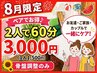 8月限定♪【2人で60分】3,000円(1人1,500円)骨盤調整