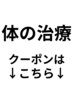 お身体施術専用クーポンは下記から↓