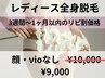 リピ割価格　「全身脱毛　顔無し・VIO無し」¥10.000→¥9.000税込