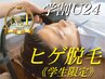 【学割U24】人気《ヒゲ脱毛》学生限定でお得に!何回でも　￥5500→￥3850