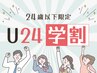 【U24学割】 学生応援！”骨盤整体半額” ￥4,400→¥2,200