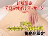 【新規様限定】全身アロマオイルマッサージ100分通常6600円→5000円