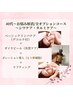 【年齢肌】40代～お悩み解消！フルオプション高エイジングケアコース¥8000→