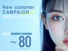 【LEDマツエク～80本　￥4,550】新規限定キャンペーン <フラットorセーブル>