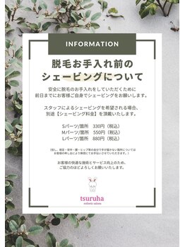 ツルハドラッグエステサロン 鳥取店/脱毛前のシェービングのお願い