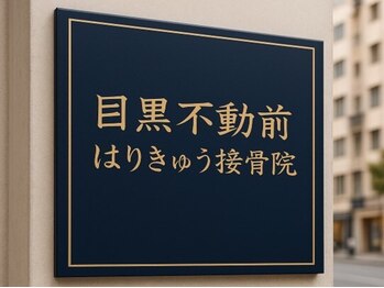 目黒不動前はりきゅう接骨院の写真/【初回限定骨格矯正+マッサージ¥6500→¥2980】効果実感に満足度◎お仕事帰りや空き時間にも通いやすい◎