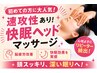 【初めての方】頭と目の疲れを徹底的に撃退します!頭ほぐしケア30分/¥3,500