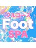 【極楽Footスパ】泡シャンプー/足裏角質/スクラブ/蒸気のオイルマッサージ等