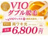 【2か月以内のご来店の方限定】VIOダブル脱毛+両ワキ光(サービス)¥6,800