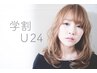 春今だけ♪【学割U24】ラッシュリフト 　￥4400