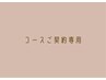 【コースご契約済みのお客様専用】　予約入り口