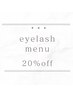 【エクステメニュー初回20％OFF！】 ★5000円以上のメニュー限定★