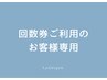 【回数券利用】メニュー問わず回数券ご利用のお客様専用予約
