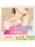 【8月限定スペシャルクーポン！】全身脱毛( 顔・VIO付き)1回 ¥18,700