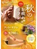 【9月限定セット1】秋のお疲れ解消リフレ75分＋首肩10分11,605円