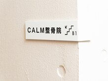 カーム整骨院(CALM整骨院)/ご案内