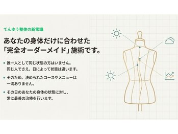 てんゆう整体/あなたの身体に合わせた施術
