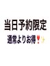 【当日予約限定】フラットラッシュ120本5900円！