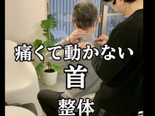 スタジオ909/痛くて動かない首